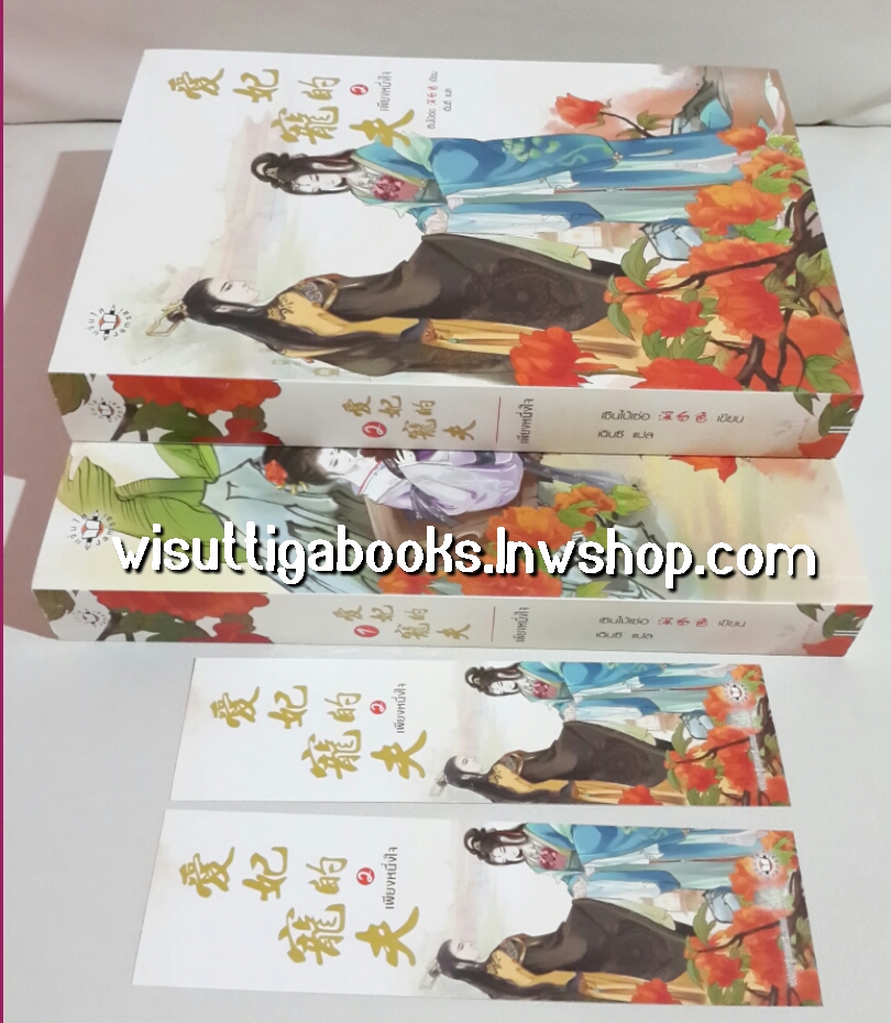 เพียงหนึ่งใจ (2 เล่มจบ) โดย เซินไป๋เซ่อ