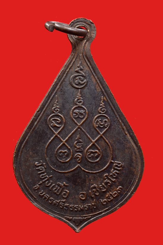 เหรียญพ่อท่านจันทร์ วัดทุ่งเฟื้อ รุ่น3 (เหรียญหยดน้ำ) พ.ศ.2523