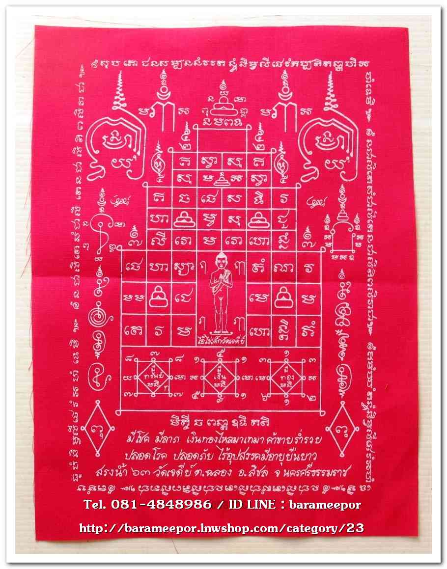 ผ้ายันต์ ไอ้ไข่ เด็กวัดเจดีย์ รุ่นสรงน้ำ 63 สีชมพู ขนาด 9 x 12 นิ้ว..1