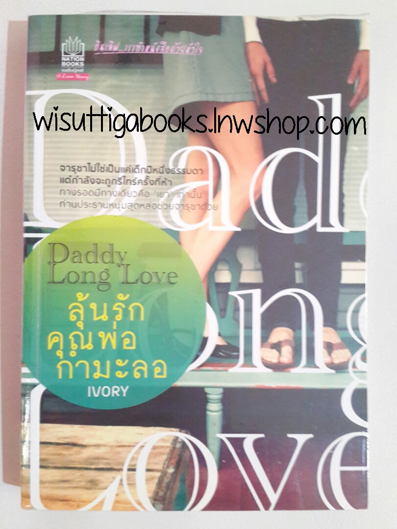 Daddy Long Love ลุ้นรักคุณพ่อกำมะลอ โดย Ivory