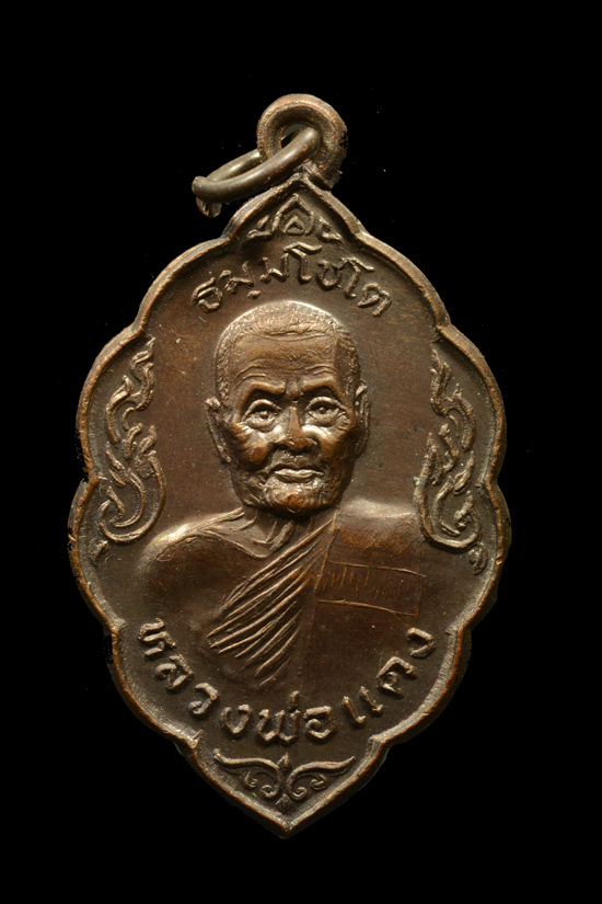 เหรียญหลวงพ่อแดง วัดเชิงเขา รุ่น2 (พิพม์ใบสาเก) จ.นราธิวาส