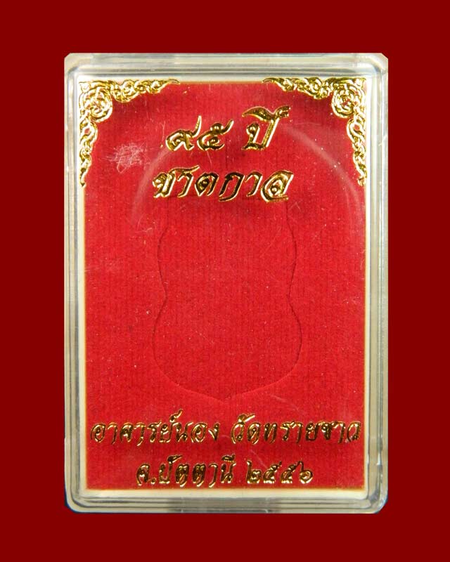 *5 เหรียญ* เหรียญหลวงปู่ทวด รุ่น95ปี อาจารย์นอง วัดทรายขาว ปัตตานี ปี 2556 เนื้ออัลปาก้า (กรรมการ)
