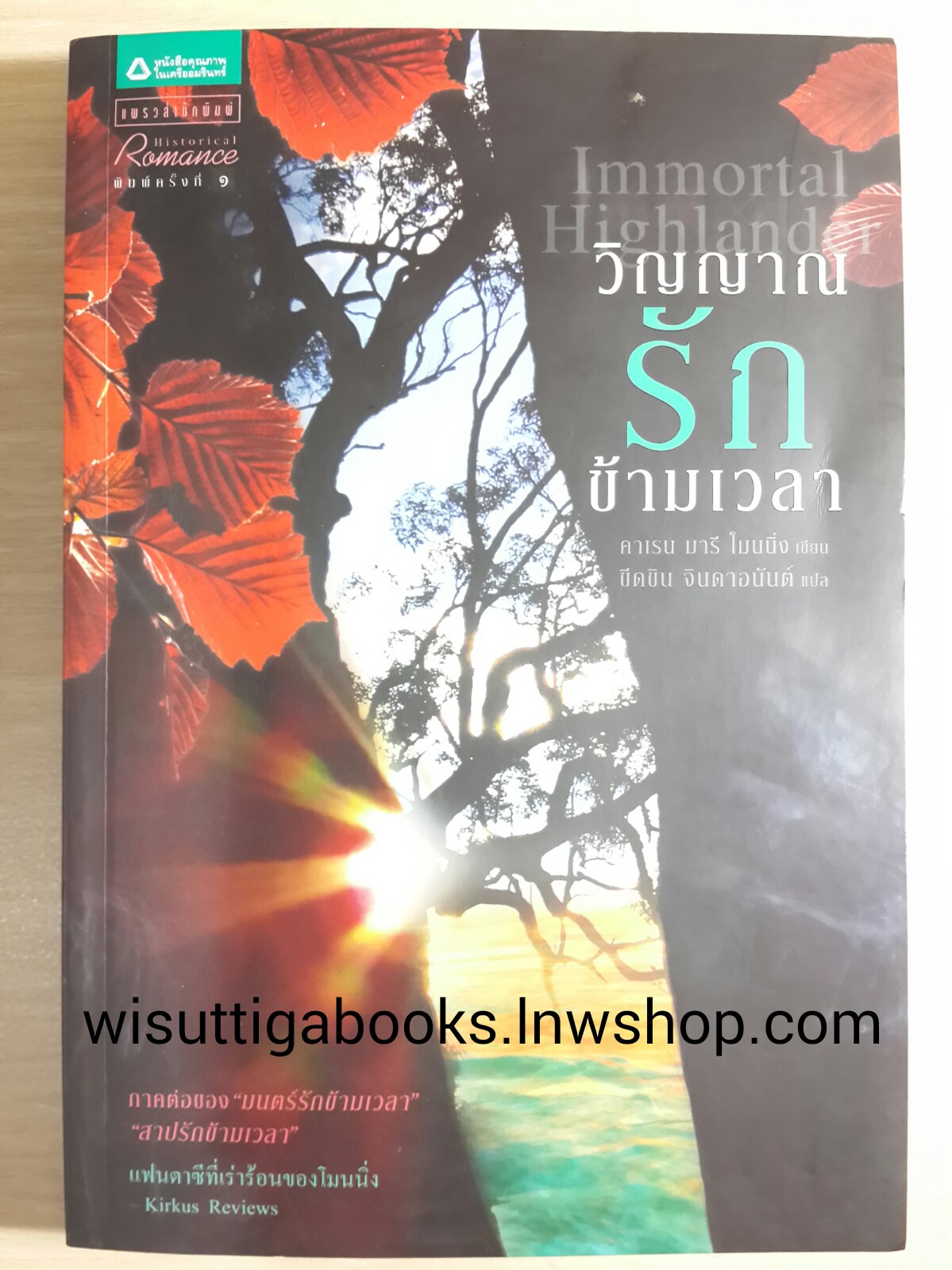 วิญญาณรักข้ามเวลา Immortal Highlander /คาเรน มารี โมนนิ่ง