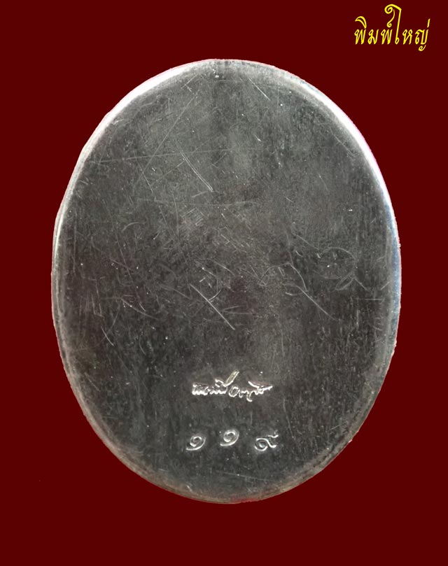 ชุดล็อคเก็ตหลังเงินหลวงพ่อขันตี ญาณวโร วัดป่าม่วงไข่ จังหวัดเลย รุ่นเจริญสุข ปี 2555 พิมพ์ใหญ่ (สูง 2.8 ซ.ม.) และพิมพ์เล็ก (สูง 1.8 ซ.ม.) หมายเลข ๑๑๙ (สร้างเพียง 222 เหรียญ)