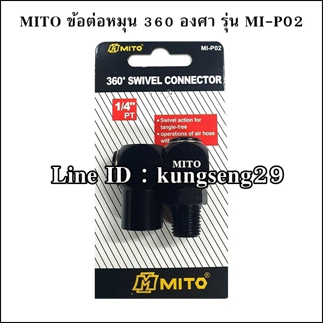 MITO MI-P02 ข้อต่อหมุน 360 องศา