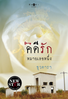 คดีรักหมายเลขหนึ่ง โดย ธุวดารา