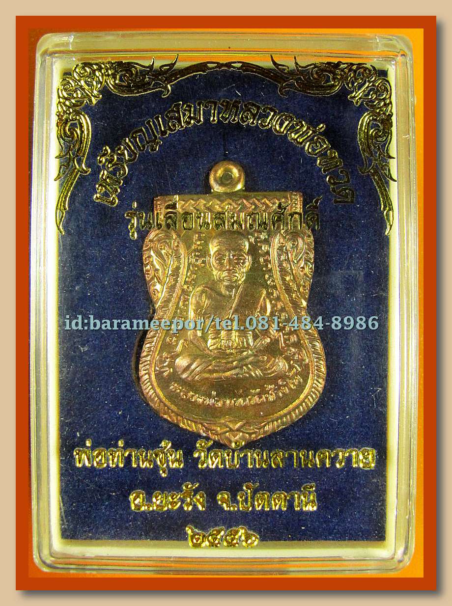 หลวงพ่อทวด หลวงพ่อซุ่น รุ่นเลื่อนสมณศักดิ์ มีให้เลือกหลายเนื้อ(1)