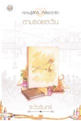 ตามรอยตะวัน โดย ระวิวรินทร์