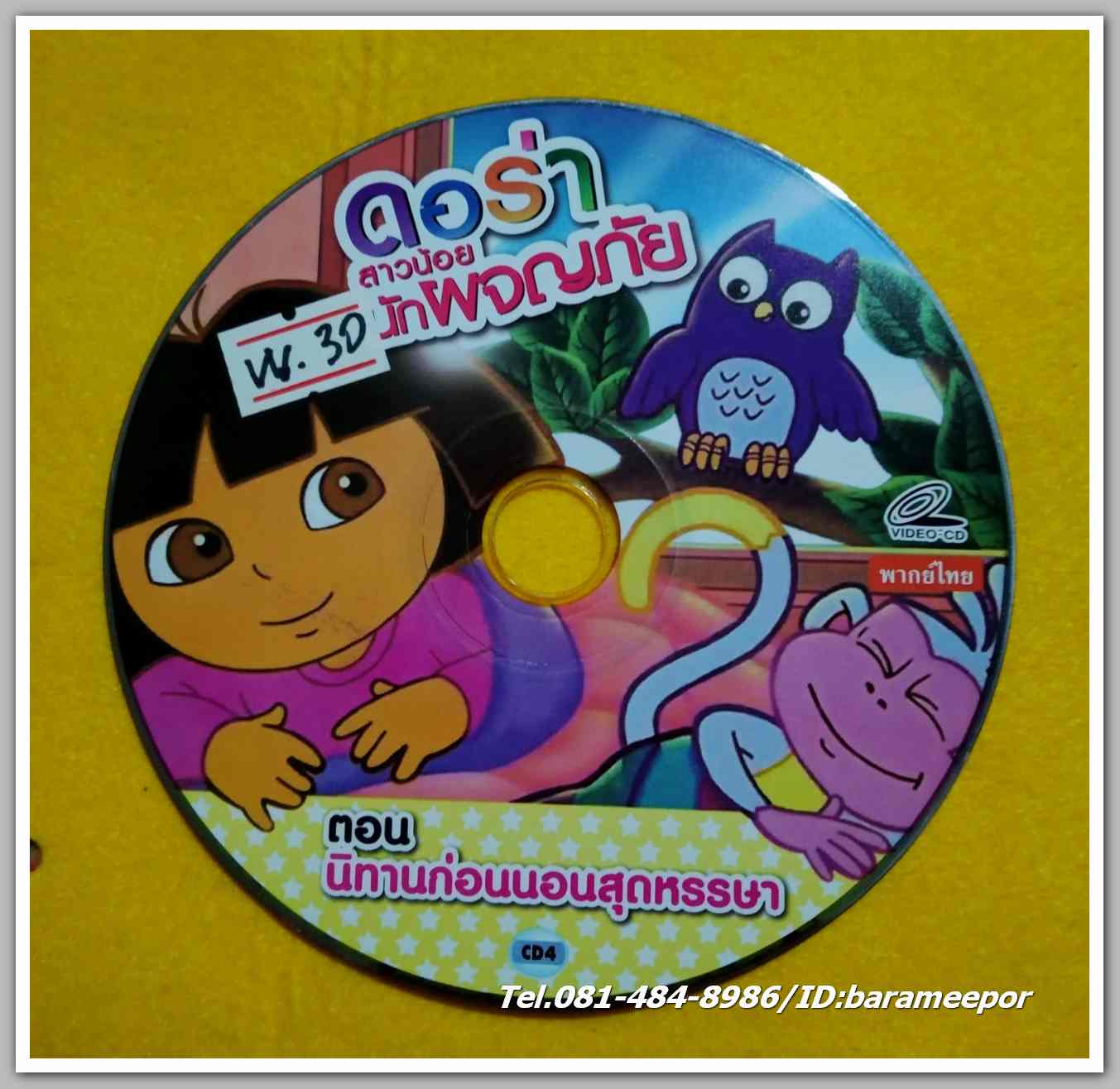 ดอร่า สาวน้อย นักเผจญภัย ไม่มีปก VV.30