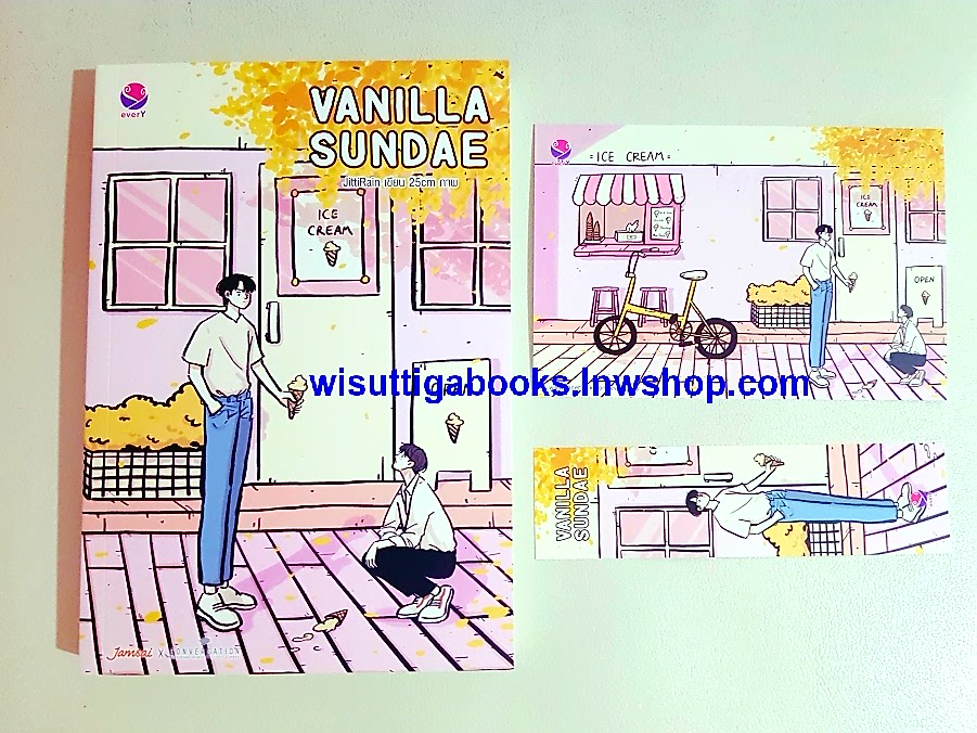 Vanilla Sundae โดย Jittirain (ชุด RealGuysFiction)
