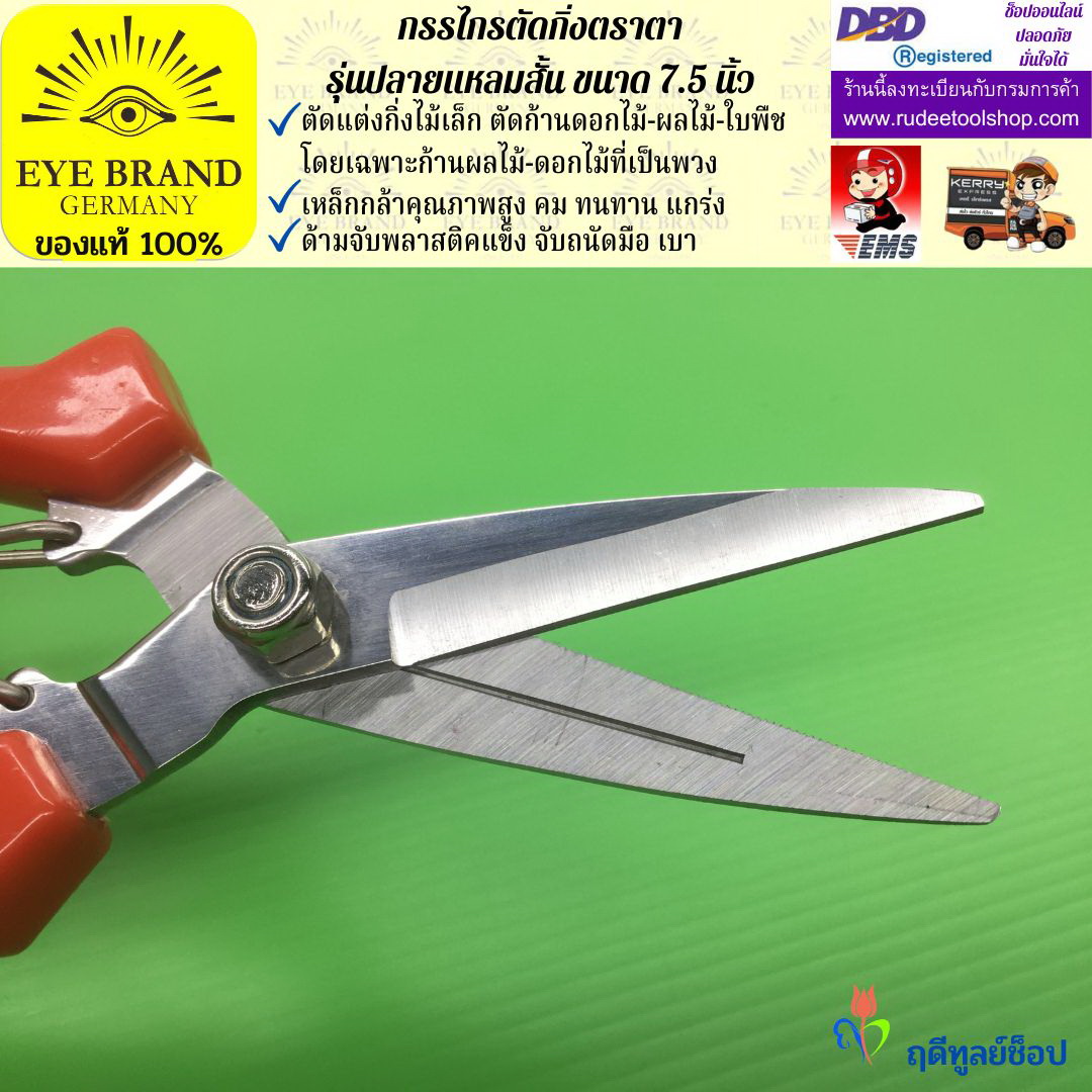 กรรไกรตัดกิ่งปลายแหลมสั้นตราตา EYE BRAND