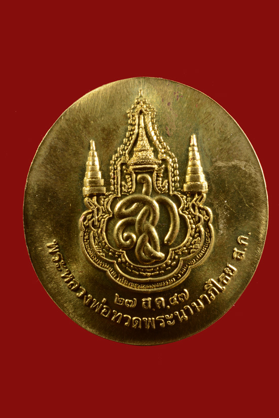 เหรียญหลวงพ่อทวด วัดห้วยมงคล หลังนามาภิไธย สก. ปี2547