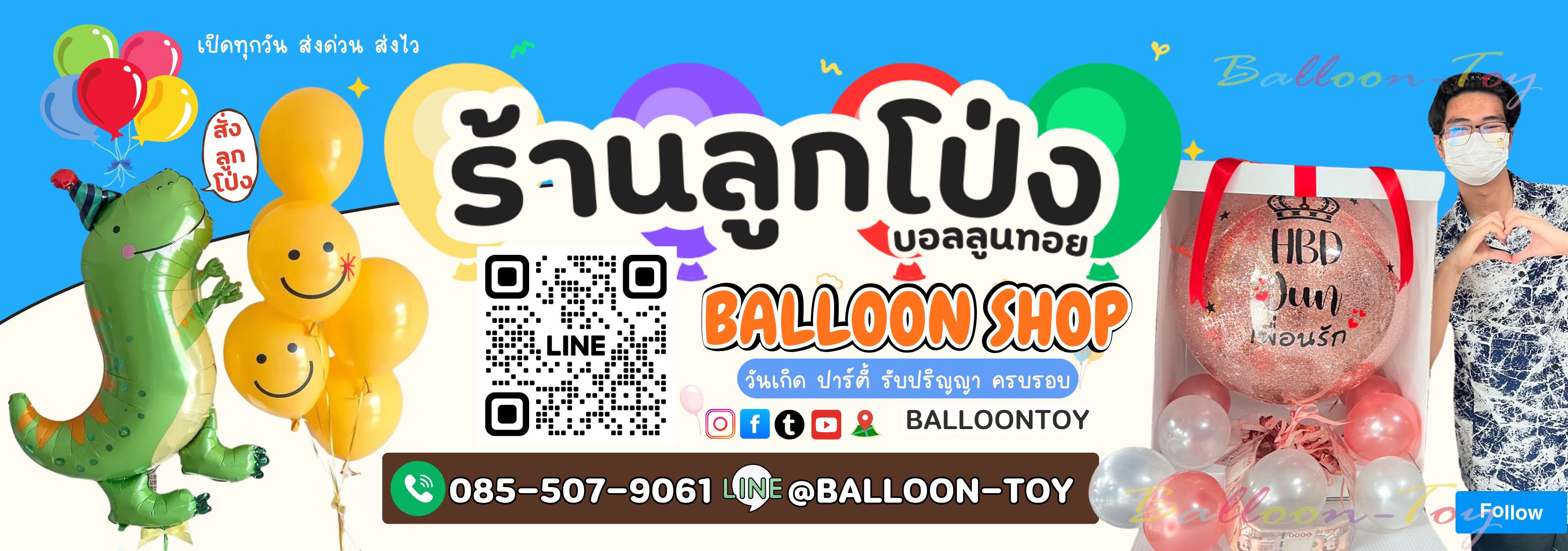 ร้านลูกโป่งบอลลูนทอย BalloonToy