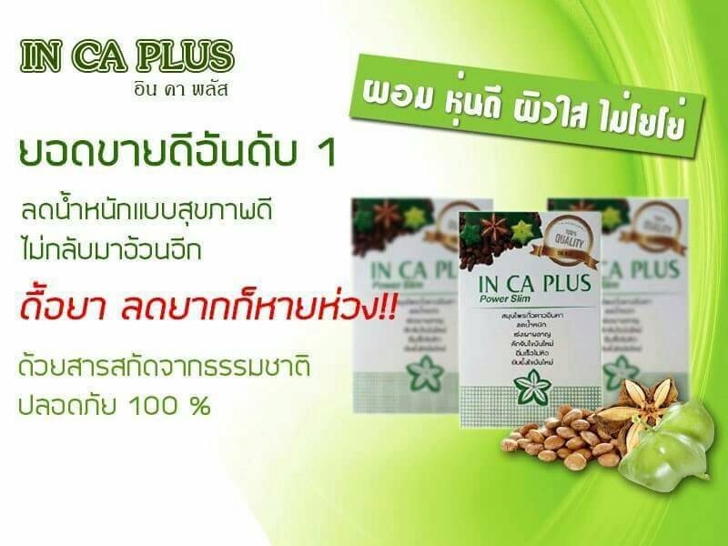 In Ca Plus Power Slim อิน คา พลัส สมุนไพรถั่วดาว อินคา ลดน้ำหนัก