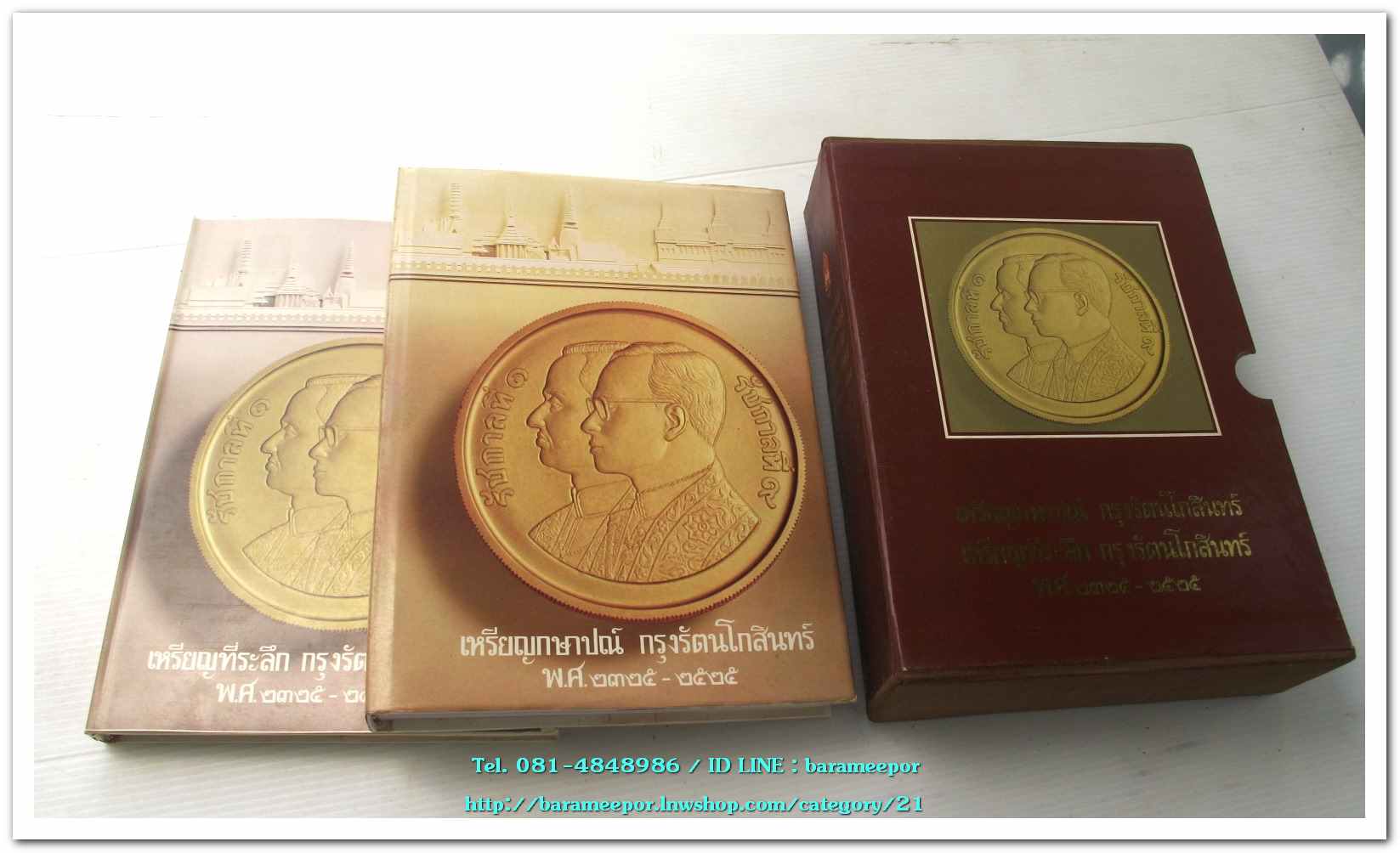 หนังสือ เหรียญกษาปณ์ เหรียญที่ระลึก กรุงรัตนโกสินทร์ พ.ศ.๒๓๒๕-๒๕๒๕ โดย: กรมธนารักษ์ กระทรวงการคลัง