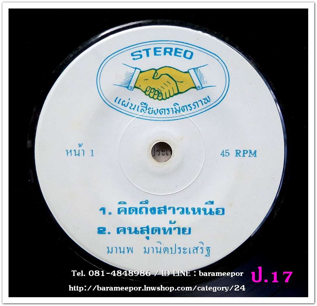 มานพ มานิตประเสรืฐ ชุด คนสุดท้าย