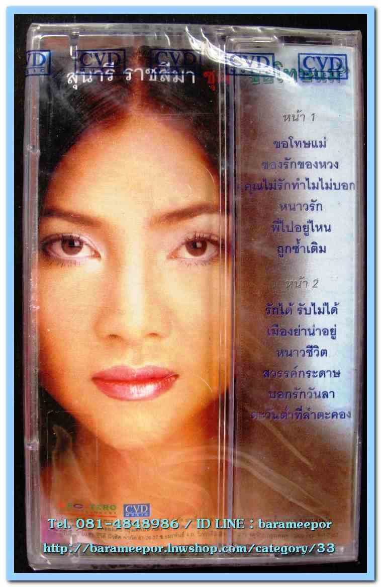 เทปเพลงไทย สภาพซีล หลายศิลปิน AA