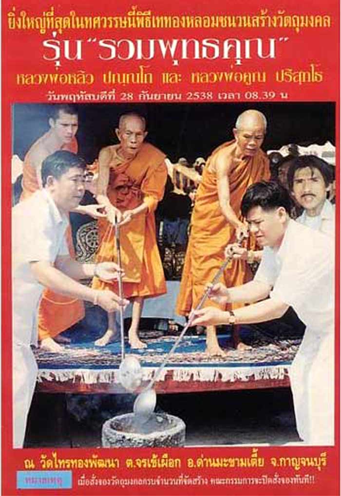 เหรียญพญาเต่าเรือน และพระสังกัจจายน์ รุ่นรวมพุทธคุณ หลวงพ่อหลิว&หลวงพ่อคูณ วัดไทรทองพัฒนาจ.กาญจนบุรี ปี 2538