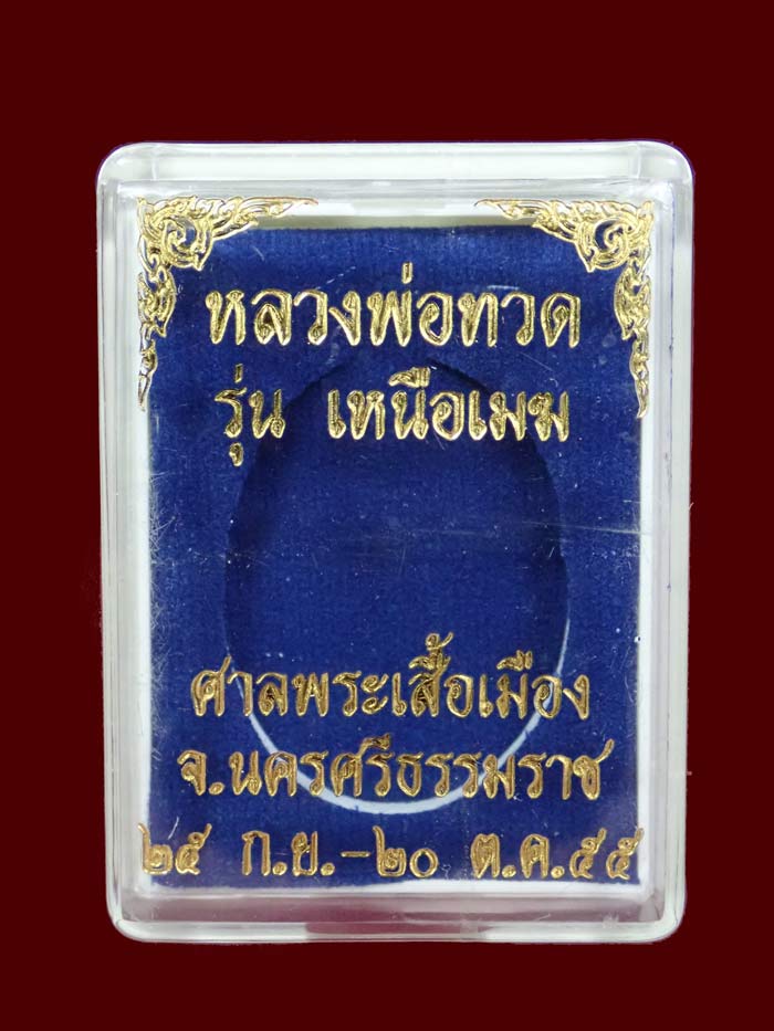 เหรียญหลวงพ่อทวด รุ่นเหนือเมฆ ศาลพระเสื้อเมือง จ.นครศรีธรรมราช ปี2555 เนื้ออัลปาก้า หมายเลข 74 ชนาดพระสูง 3.8 ซ.ม.