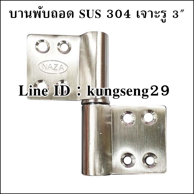 บานพับถอด บูชบานพับ เจาะรู SUS 304 3" (มีสกรู)
