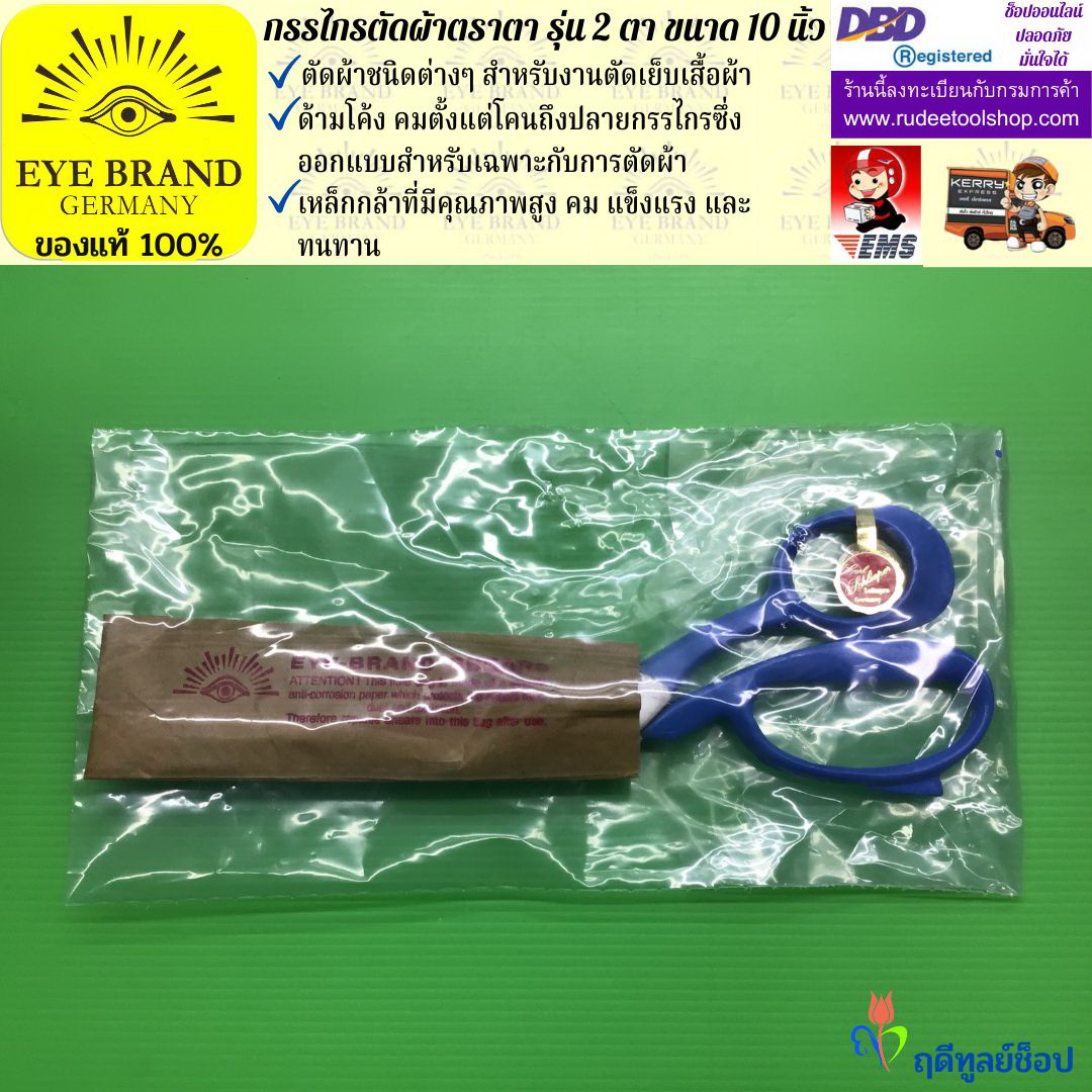 กรรไกรตัดผ้าตราตา รุ่น 2 ตา ( 10 นิ้ว ) EYE BRAND