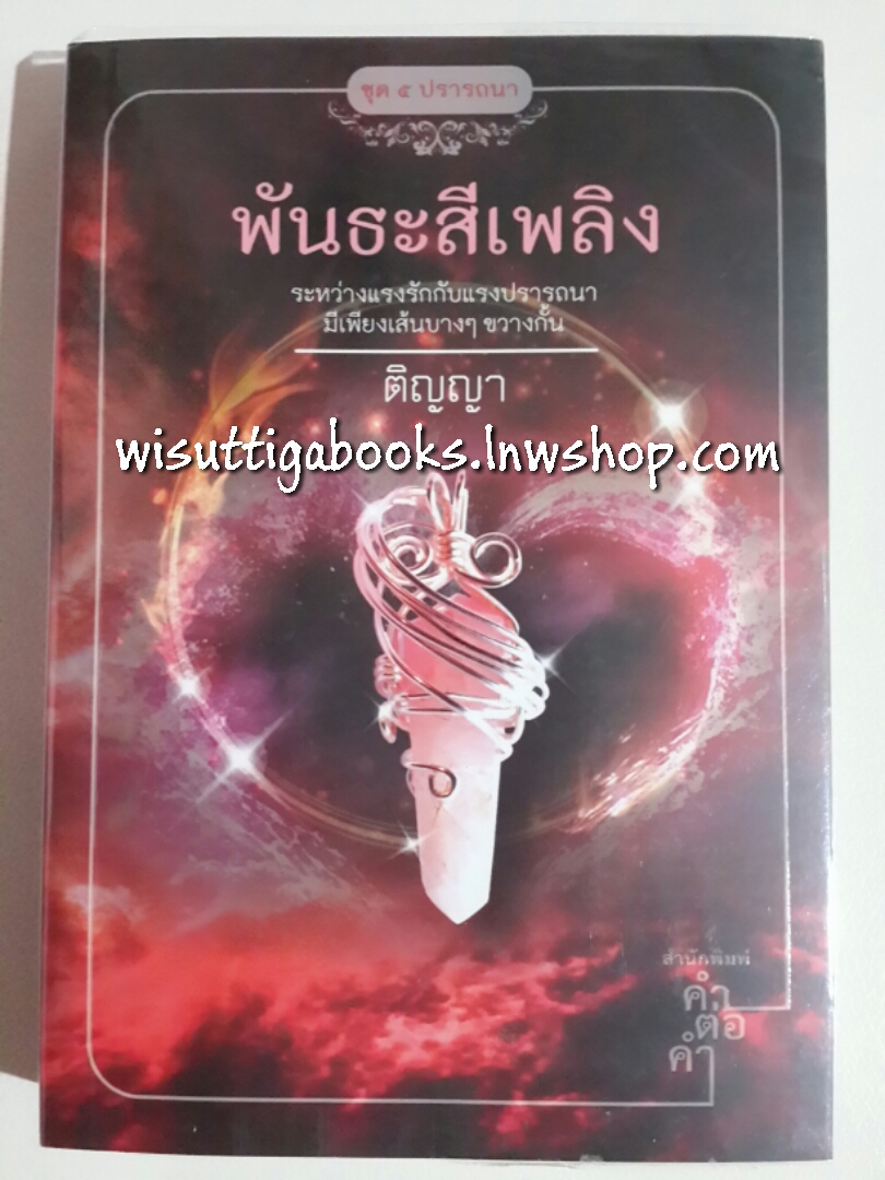 พันธะสีเพลิง โดย ติญญา (ชุด 5 ปรารถนา)