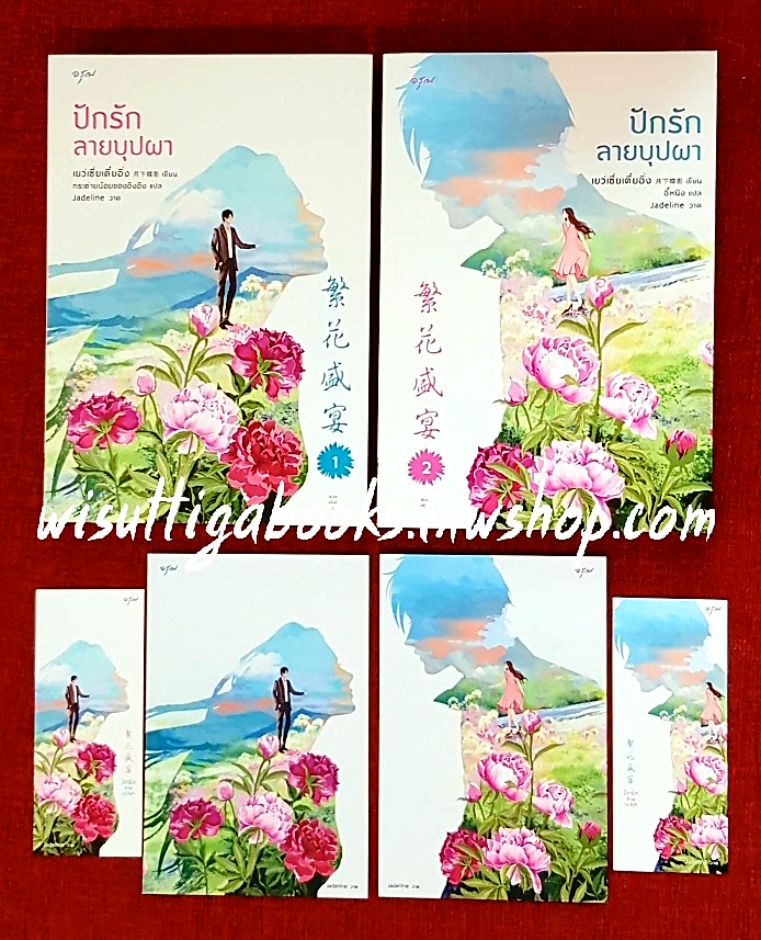 ปักรักลายบุปผา (2เล่มจบ+ที่คั่น+โปสการ์ดครบ) : เย่ว์เซี่ยเตี๋ยอิ่ง เขียน , อี้หนิง+กระต่ายน้อยของอิงอิง แปล