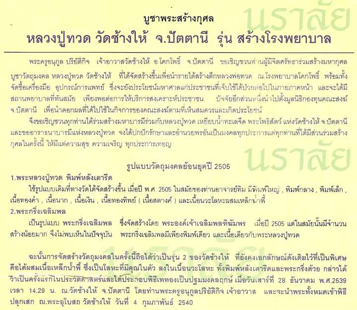 หลวงพ่อทวด วัดช้างให้ รุ่นสร้างโรงพยาบาลโคกโพธิ์ ปี 2539