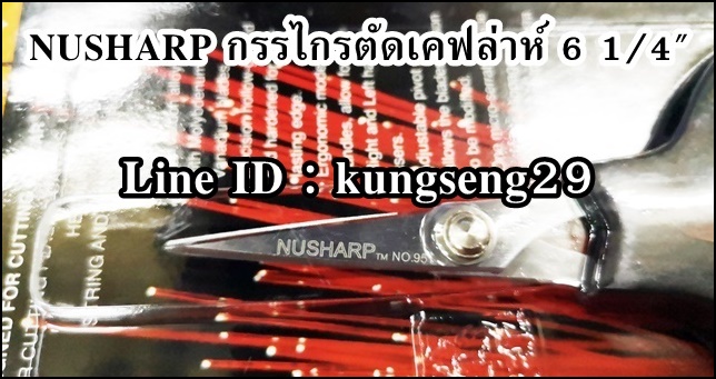 NUSHARP กรรไกรตัดสายเคฟล่าห์ 6 1/4" รุ่น 951