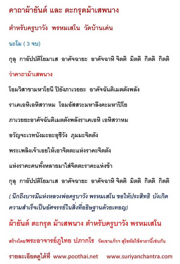 ตะกรุดม้าเสพนาง ตำหรับครูบาวัง โดย พระอาจารย์ภูไทย ปภากโร