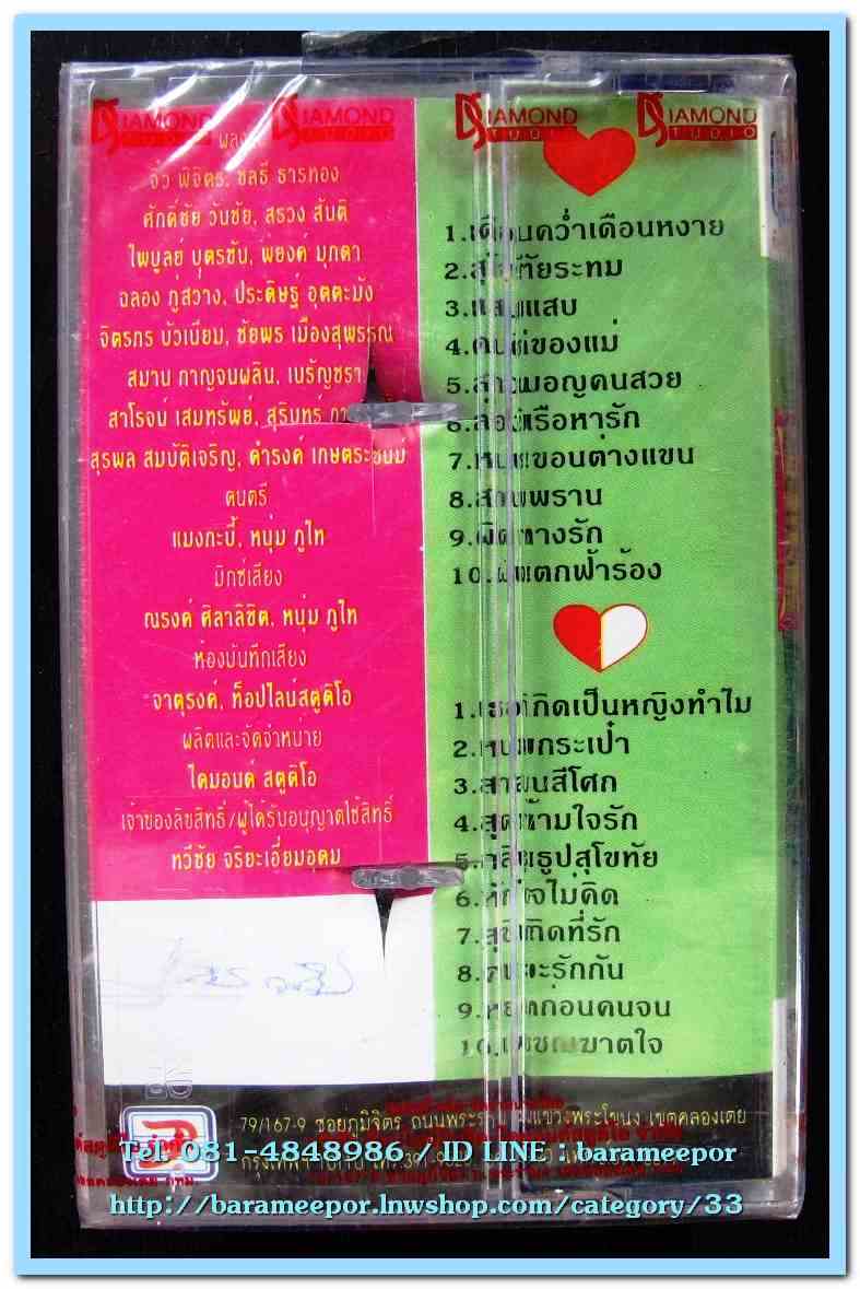 สายัณห์ นิรันดร ชุด แสนแสบ สภาพซีล