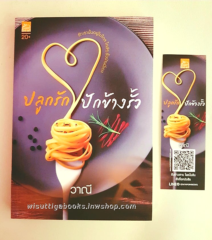ปลูกรักปักข้างรั้ว โดย วาณี