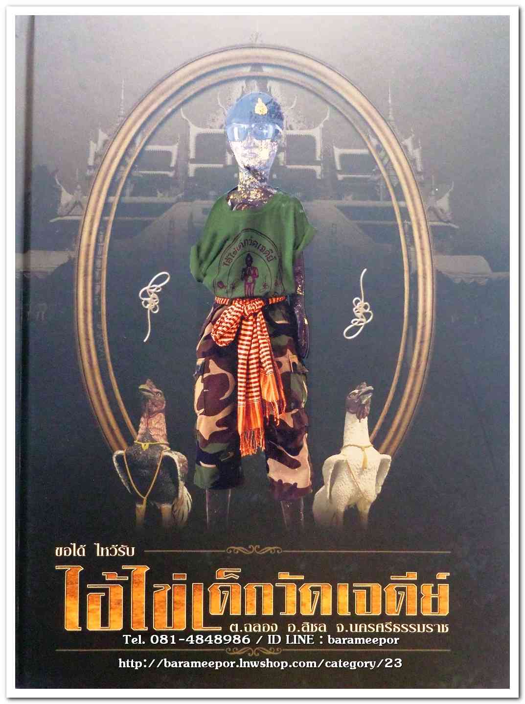 หนังสือ ประวัติและวัตถุมงคลไอ้ไข่ เด็กวัดเจดีย์ อ.สิชล จ.นครศรีธรรมราช ตั้งแต่ ชุดแรก ถึง ปัจจุบัน ปี 2562
