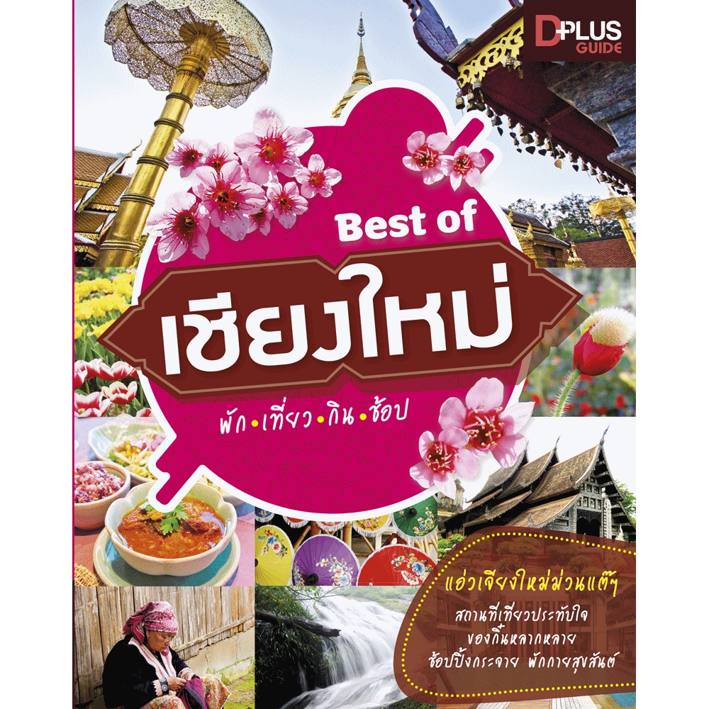 Best of เชียงใหม่