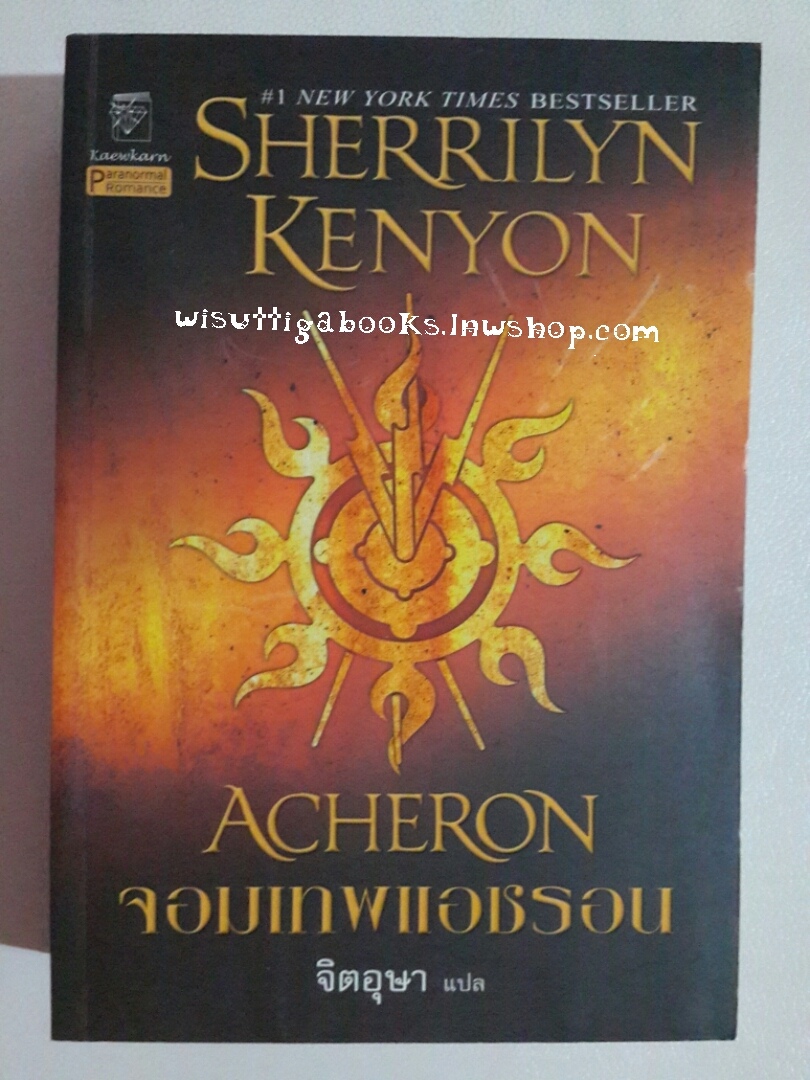จอมเทพแอชรอน ACHERON โดย Sherrilyn kenyon