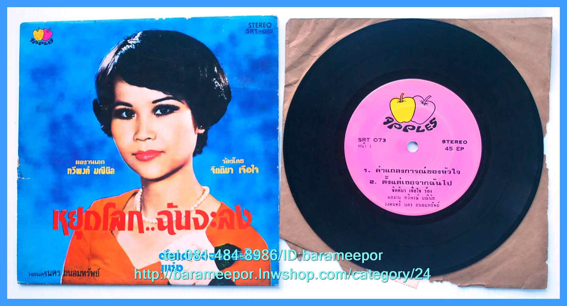 จิตติมา เจือใจ ชุด หยุดโลก..ฉันจะลง แผ่นเสียง 7 นิ้ว หน้าละ 2 เพลง