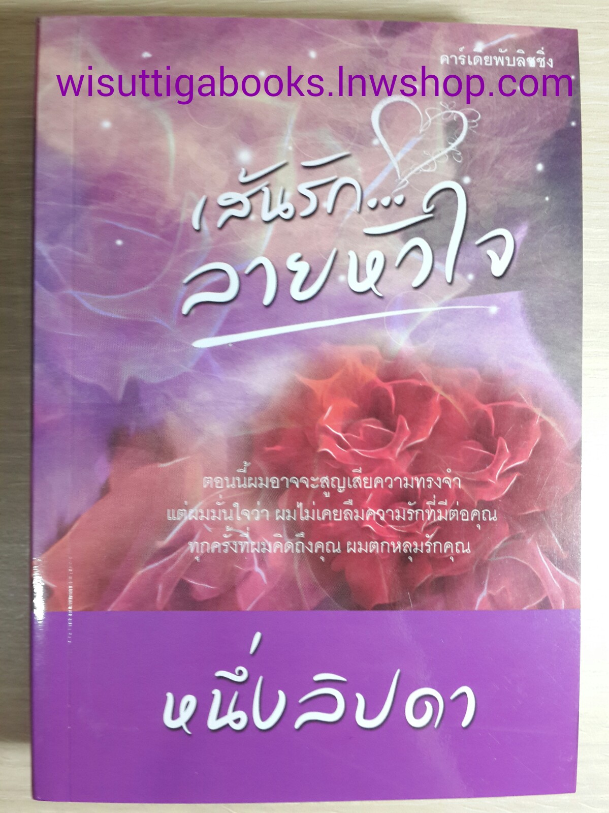 เส้นรัก...ลายหัวใจ โดย หนึ่งลิปดา (ฟิลิปดา)