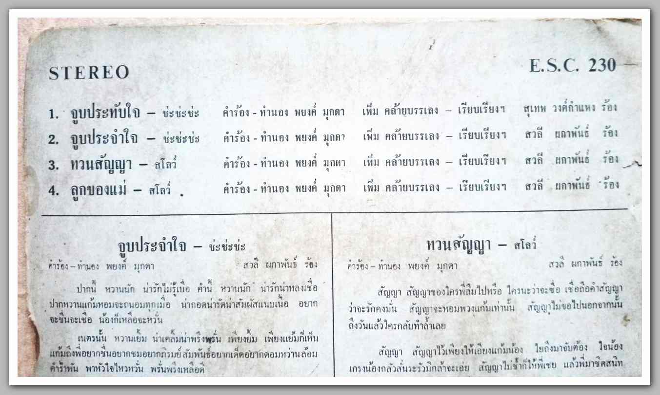 สวลี ผกาพันธ์ ชุด ลูกของแม่ มีเพลง จูบประทับใจ