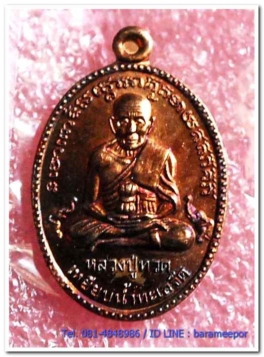 หลวงปู่ทวด วัดพะโค๊ะ รุ่นเจริญลาภ ๖๖ หลังพระพระพิฆเนศ เหรียญไข่ปลาใหญ่ เนื้อทองแดงผิวไฟ