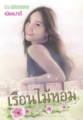 เรือนไม้หอม (2 เล่มจบ)โดย เนียรปาตี