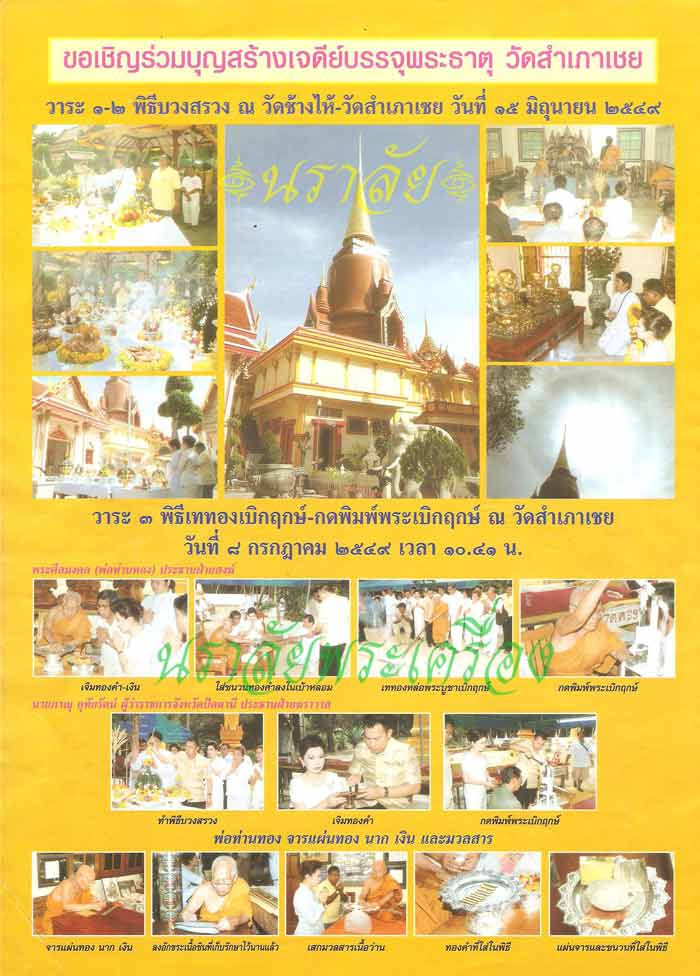 หลวงพ่อทวด รุ่นพระธาตุเจดีย์ อาจารย์ทอง วัดสำเภาเชย ปัตตานี ปี 2549