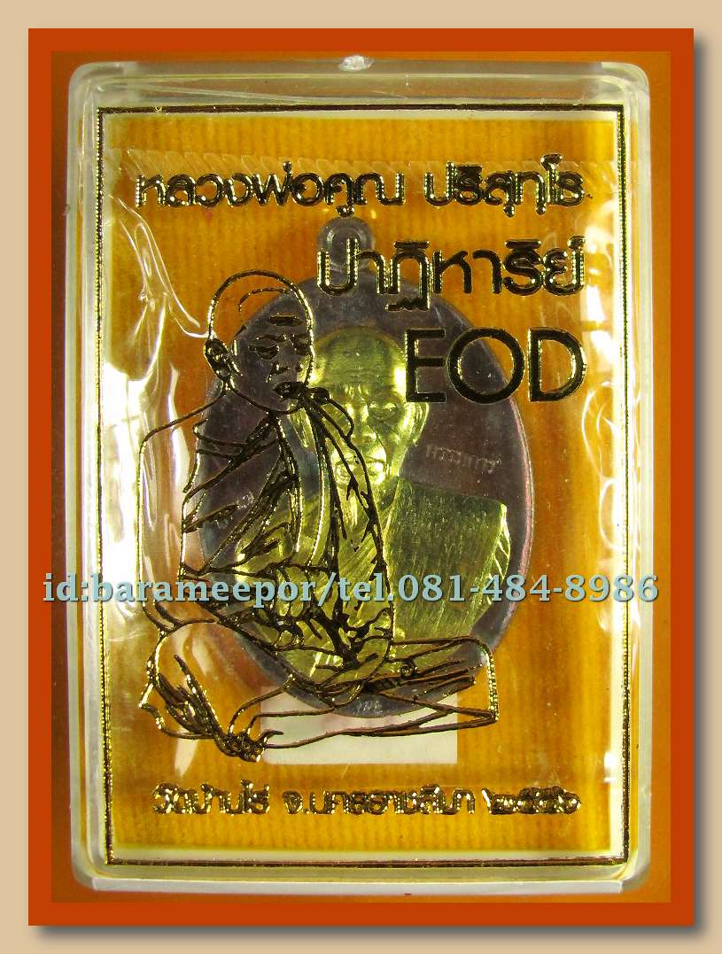 หลวงพ่อคูณ รุ่นปาฏิหาริย์ EOD 1 มีให้เลือกหลายพิมพ์หลายเนื้อ