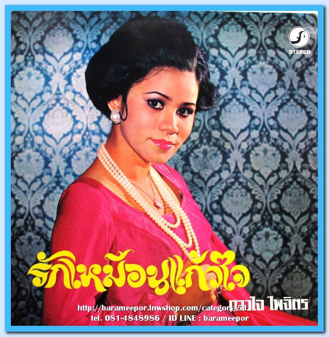 ดาวใจ ไพจิตร ชุด รักเหมือนแก้วใจ ชรัมภ์ เทพชัย ชุด รักเหมือนแก้วแหลก