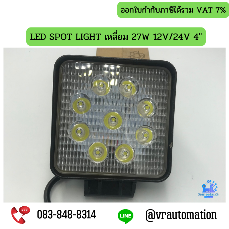 LED SPOT LIGHT เหลี่ยม 27W 12V/24V 4"