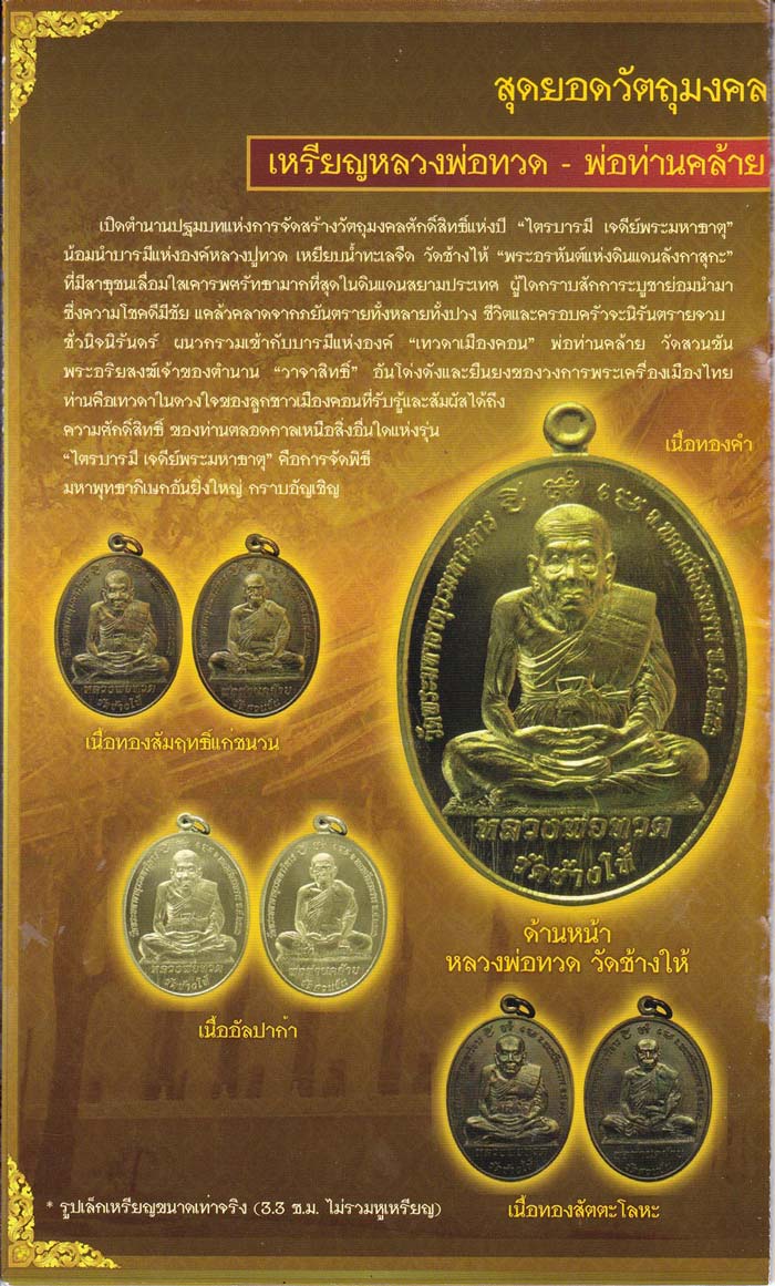 หลวงพ่อทวด - พ่อท่านคล้าย รุ่นไตรบารมี เจดีย์พระมหาธาตุ หลายเนื้อ