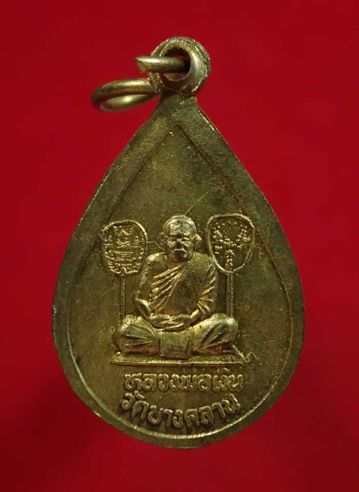 เหรียญหลวงพ่อเพชรหลังหลวงพ่อเงิน วัดบางคลาน จ.พิจิตร เนื้อทองฝาบาตร