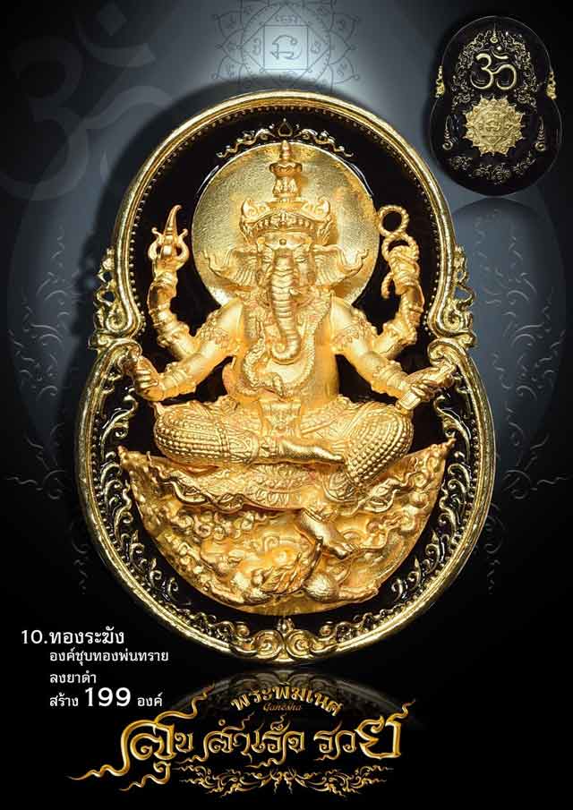 เหรียญพระพิฆเนศ รุ่นสุขสำเร็จรวย ปี 2563 พระมหาสุรศักดิ์ วัดประดู่ จ.สมุทรสงคราม ปลุกเสก เนื้อทองระฆังองค์ชุบทองพ่นทรายลงยาสีดำ ขนาดพระสูงประมาณ 3.8 ซ.ม. พร้อมกล่องเดิม