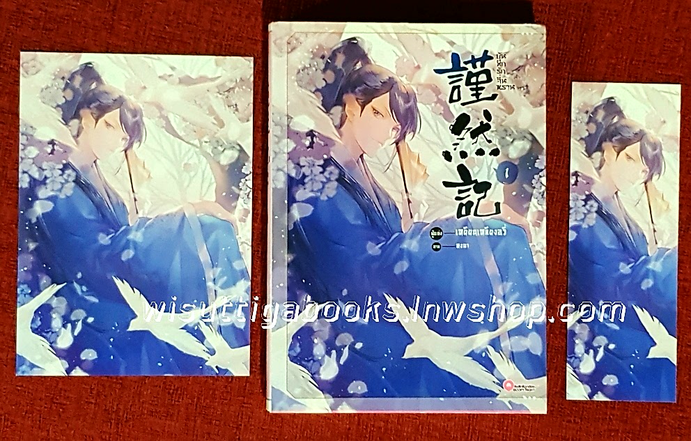 บันทึกรักจิ่นหราน เล่ม 1 : เหยียนเหล­ียงอวี่ เขียน , หงฉา แปล