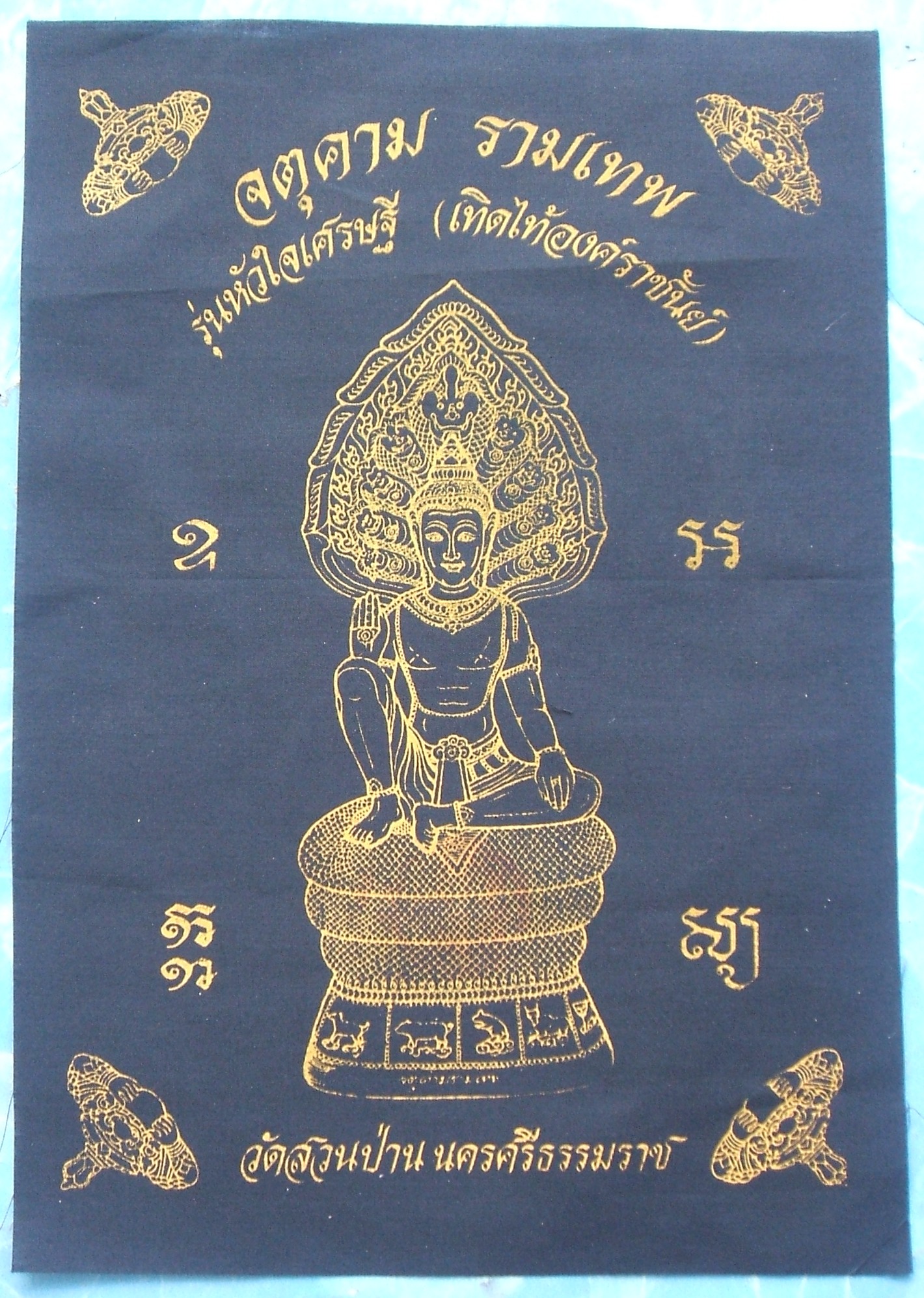 ผ้ายันต์ จตุคาม รามเทพ และเกจิอาจารย์ หลายรุ่นมีให้เลือกชมกัน