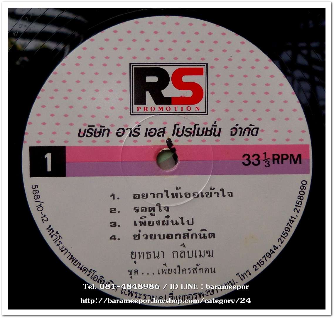 ยุทธนา กลีบเมฆ ชุด เพียงใครสักคน